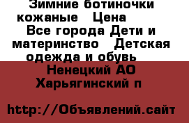 Зимние ботиночки кожаные › Цена ­ 750 - Все города Дети и материнство » Детская одежда и обувь   . Ненецкий АО,Харьягинский п.